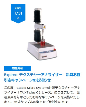 【英弘精機】Expired： テクスチャーアナライザー　治具お値引きキャンペーン